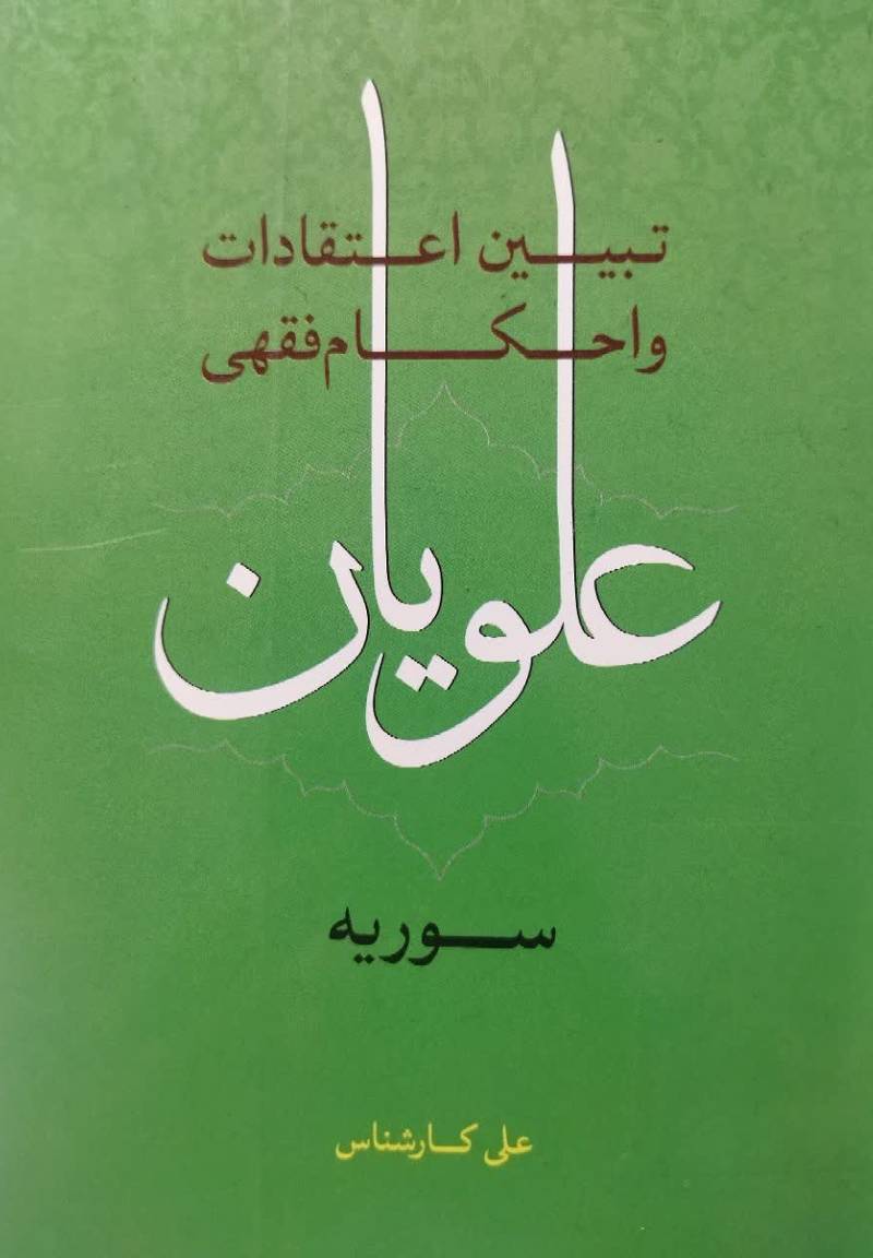تبیین اعتقادات و احکام فقهی علویان سوریه