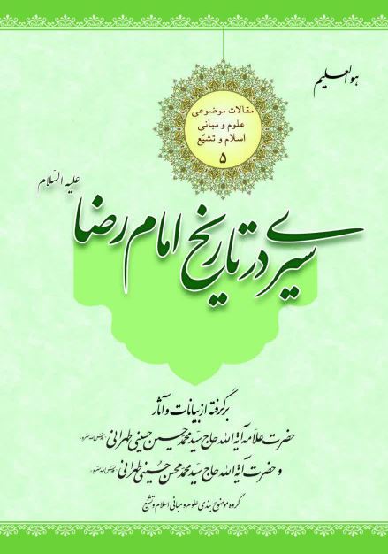 سیری در تاریخ امام رضا علیه السلام 