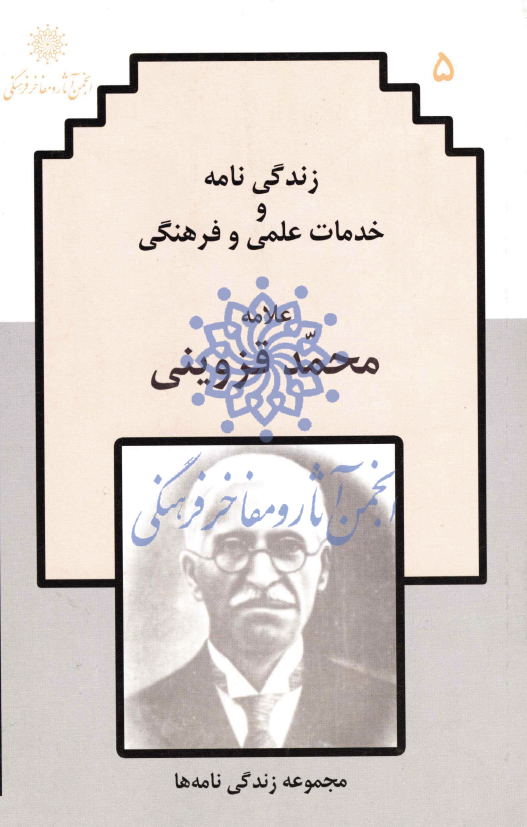 زندگي نامه و خدمات علمي و فرهنگي علامه محمد قزويني