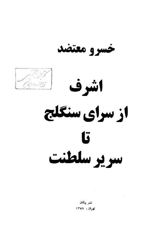 اشرف از سراي سنگلج تا سرير سلطنت