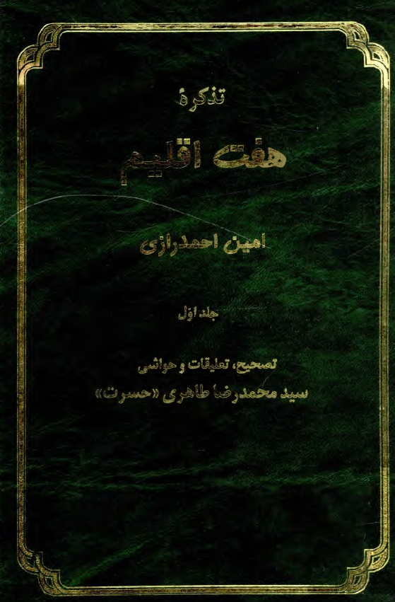 تذکره هفت اقليم