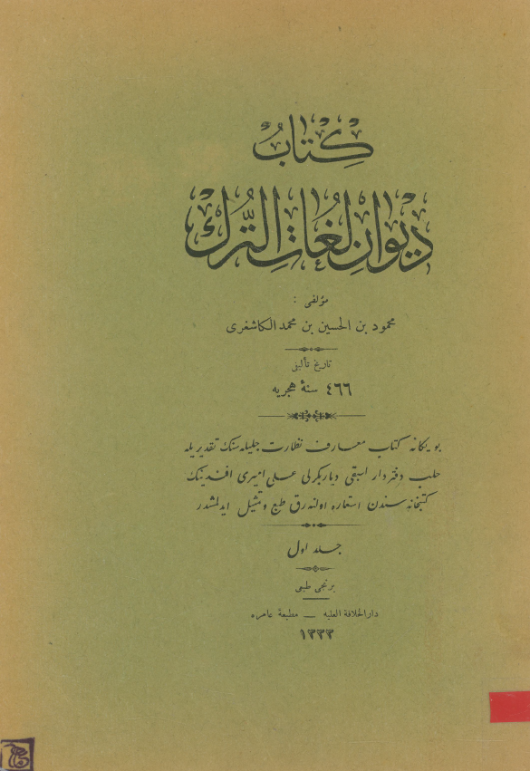 کتاب دیوان لغات الترک