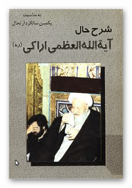 شرح حال آیه الله العظمی اراکی (ره)، بمناسبت یکمین سالگرد ارتحال