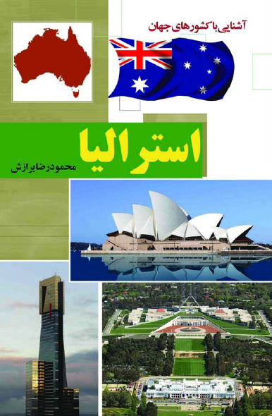 آشنایی با کشورهای جهان؛ استرالیا
