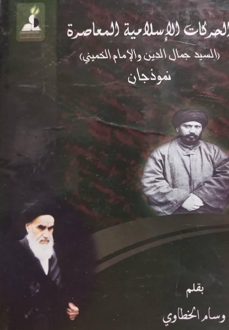 الحرکات الاسلامیه المعاصره (السید جمال الدین و الامام الخمینی قدس سره)