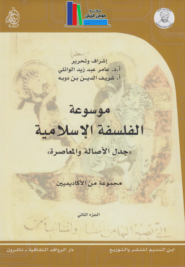 موسوعه الفلسفه الاسلامیه "جدل الاصاله و المعاصره"