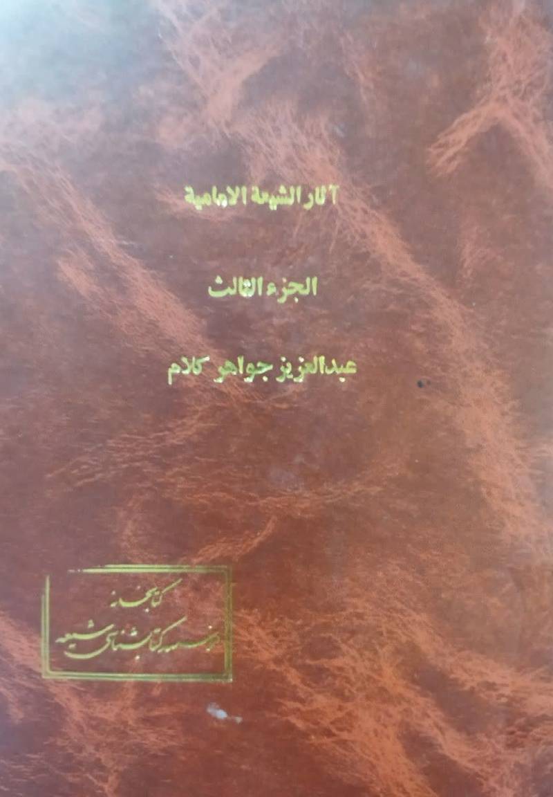 آثار الشیعه الامامیه