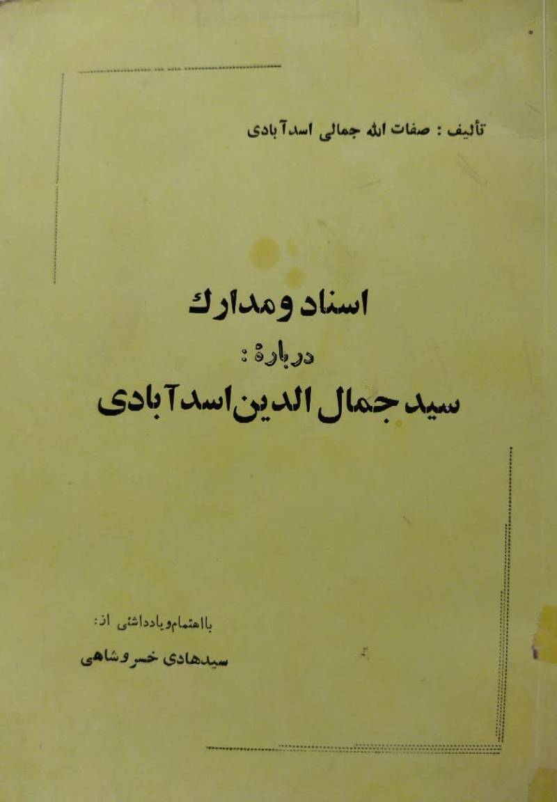 اسناد و مدارک درباره سید جمال الدین اسد آبادی