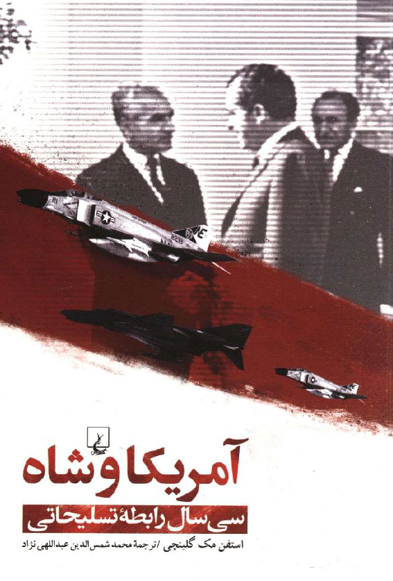 آمریکا و شاه؛ سی سال رابطه تسلیحاتی