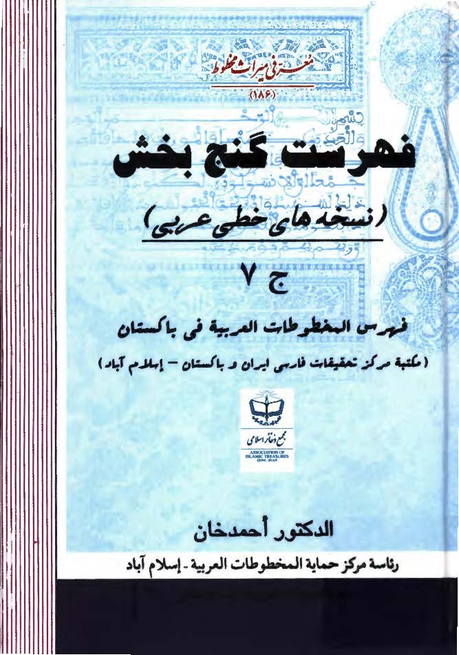 فهرست گنج بخش (نسخه های خطی عربی): فهرس المخطوطات العربیه فی باکستان (مکتبه مرکز تحقیقات فارسی ایران و باکستان - اسلام آباد)
