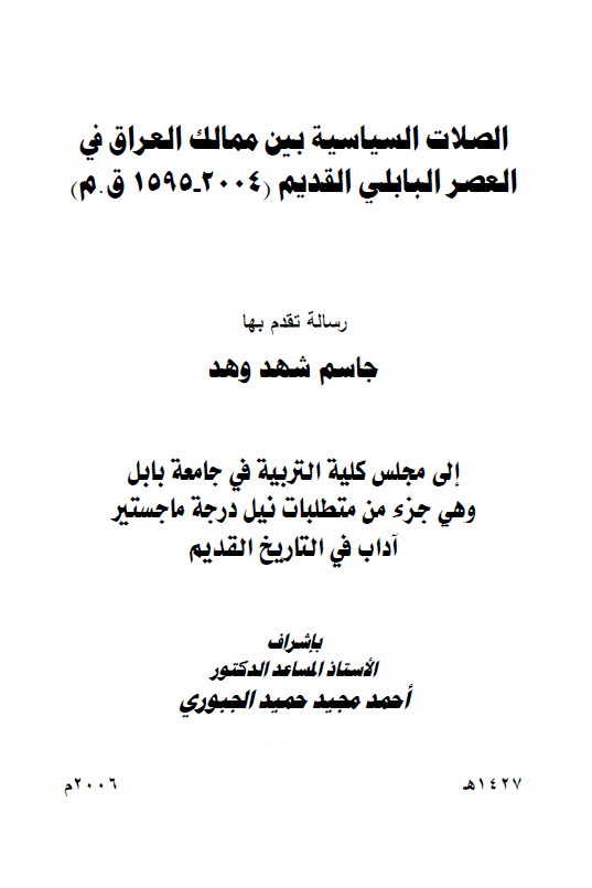 الصلات السیاسیه بین ممالک العراق فی العصر البابلی القدیم (2004-1595 ق. م) (رساله الماجستیر)