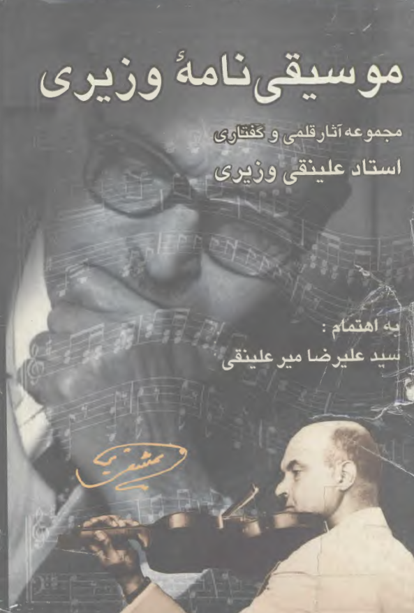 موسيقي نامه وزيري