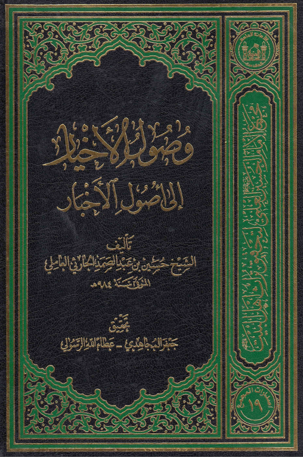 وصول الاخیار الی اصول الاخبار