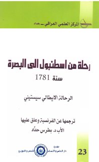 رحلة من اسطنبول الى البصرة