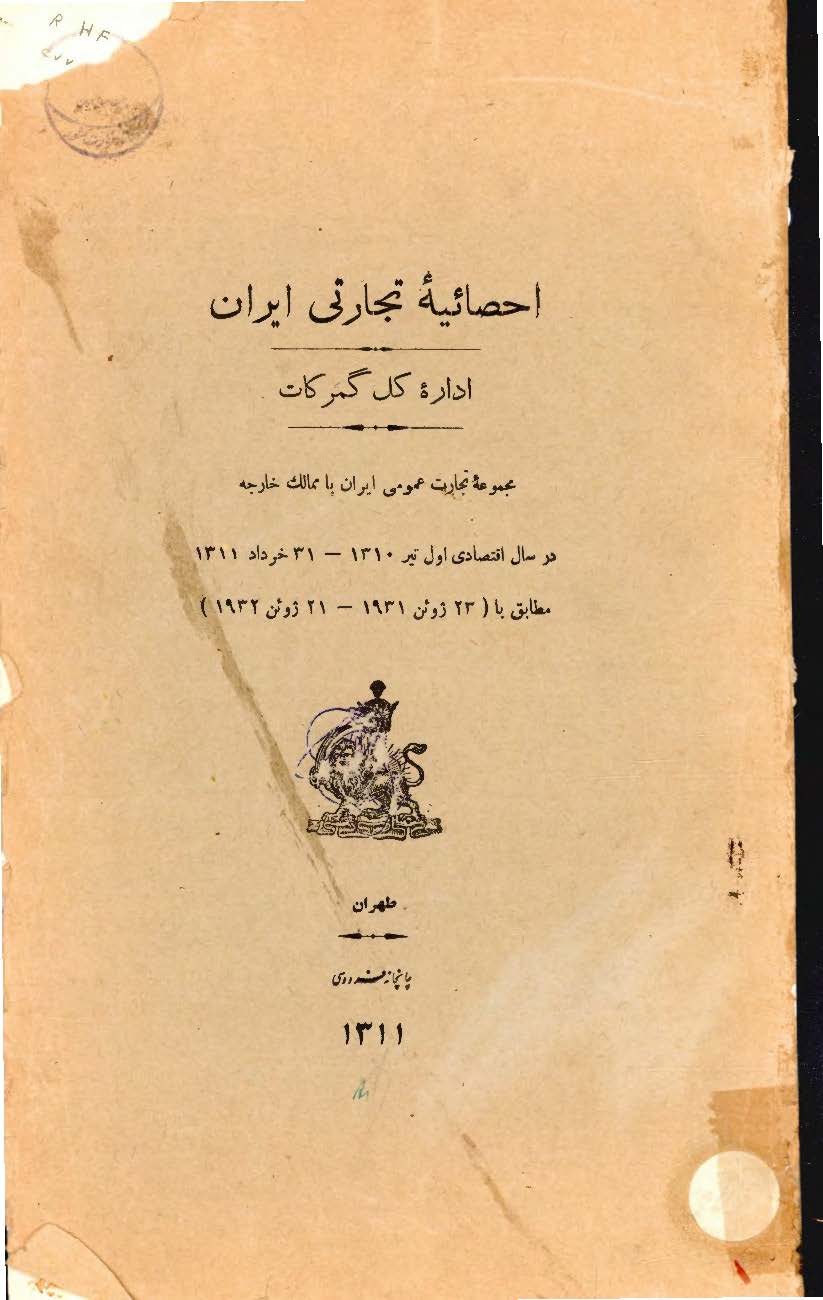 احصائیه تجارتی ایران، اداره کل گمرکات، مجموعه تجارت عمومی ایران با ممالک خارجه در سال اقتصادی اول تیر 1310 - 31 خرداد 1311 مطابق با 23 ژوئن 1931 - 21 ژوئن 1932