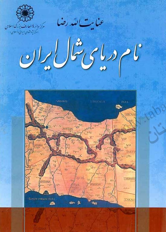 نام درياي شمال ايران