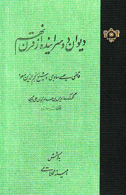 ديوان دو سراينده از قرن نهم؛ قاضي عيسي ساوجي و شيخ نجم الدين مسعود
