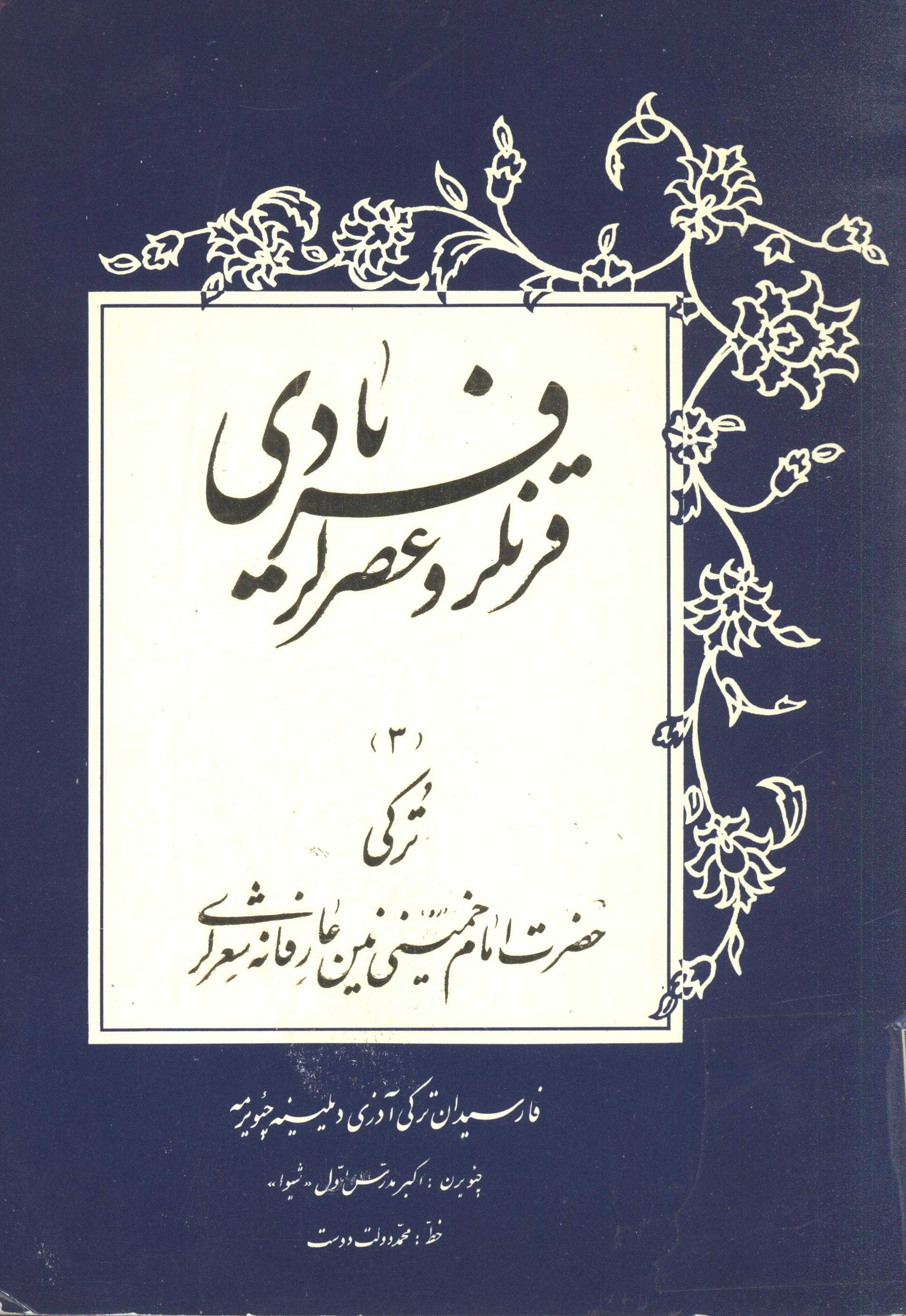 قرنلر و عصر لر فريادي - 3