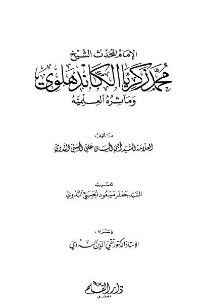 الامام المحدث الشيخ محمد زکريا الکاندهلوی و مآثره العلميه