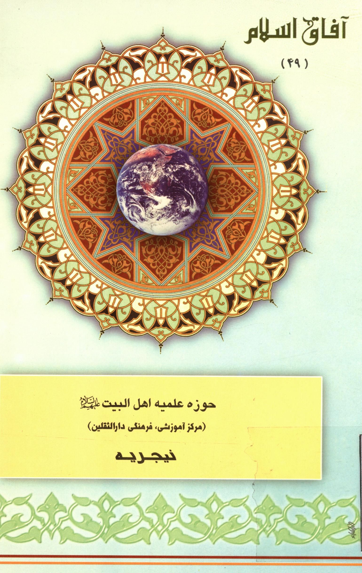 آفاق اسلام 49: حوزه علميه اهل البيت (ع) مرکز آموزشي فرهنگي دار الثقلين نيجريه