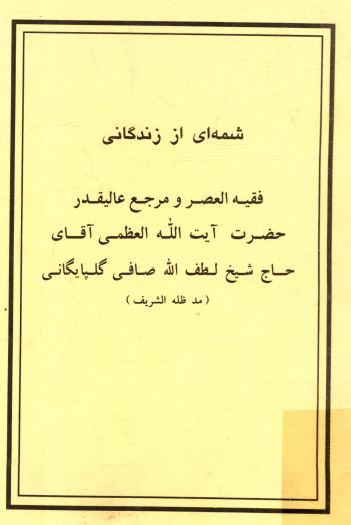 شمه اي از زندگاني آيت الله شيخ لطف الله صافي گلپايگاني