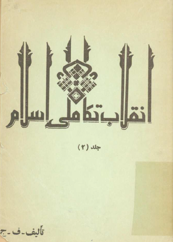 انقلاب تکاملي اسلام؛ رجعت اقتصادي