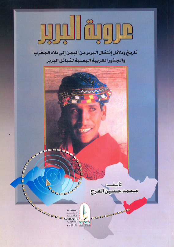 عروبه البربر؛ تاریخ و دلائل انتقال البربر من الیمن الی بلاد المغرب و الجذور العربیه الیمنیه لقبائل البربر