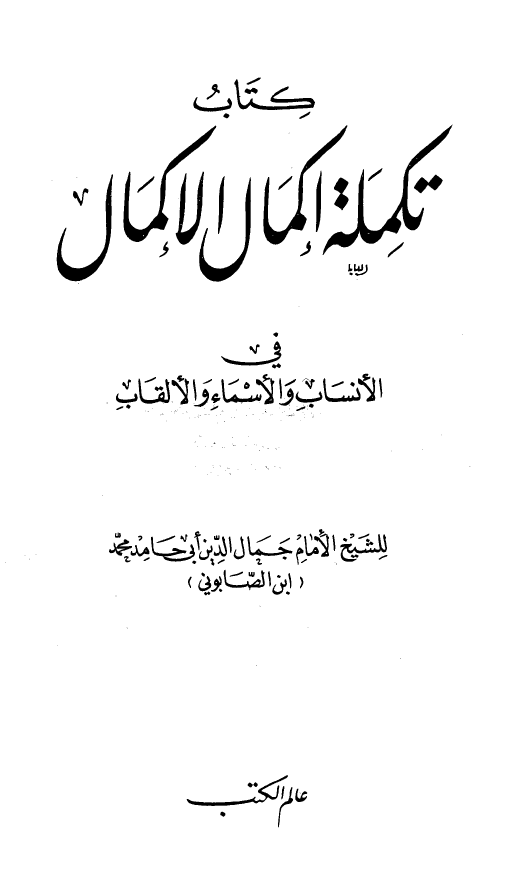 تکمله اکمال الاکمال