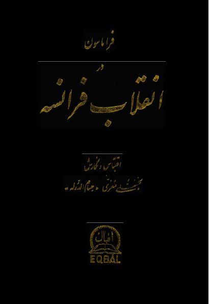 فراماسون در انقلاب فرانسه