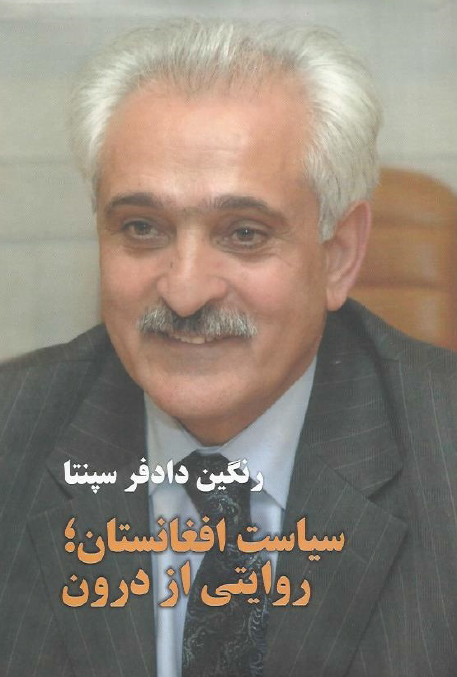 سیاست افغانستان؛ روایتی از درون