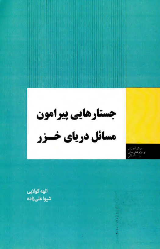 جستارهایی پیرامون مسائل دریای خزر