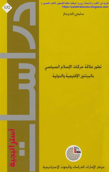 تطور علاقه حرکات الاسلام السیاسی بالبیئتین الاقلیمیه و الدولیه 