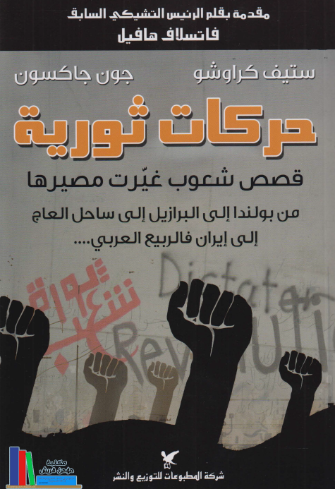 حرکات ثوريه (قصص شعوب غيرت مصيرها من بولندا الي البرازيل الي ساحل العاج الي ايران فالربيع العربي ...)