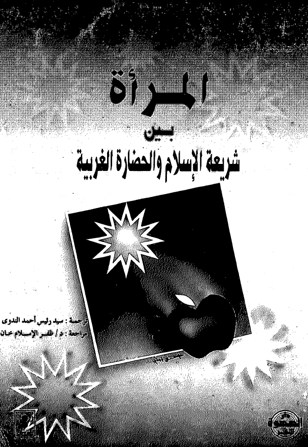 المراه بین شریعه الاسلام و الحضاره الغربیه