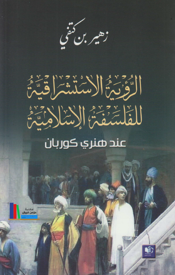 الرويه الاستشراقيه للفلسفه الاسلاميه عند هنري کوربان