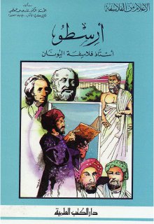 أرسطو أستاذ فلاسفة اليونان