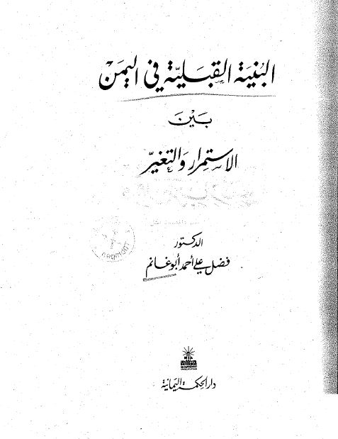 البنیه القبلیه فی الیمن بین الاستمرار و التغیر