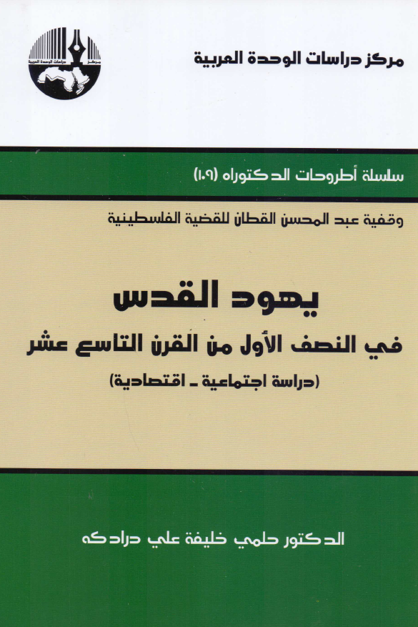 یهود القدس فی النصف الاول من القرن التاسع عشر: دراسه اجتماعیه - اقتصادیه