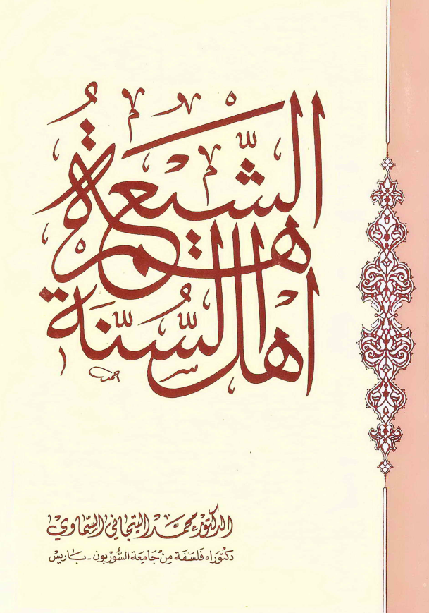 الشیعه هم اهل السنه