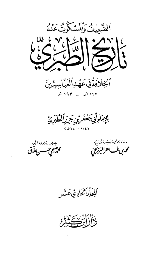 صحيح و ضعيف تاريخ الطبري: الخلافه فی عهد العباسیین (193-147 هـ)