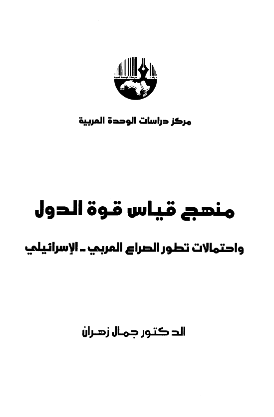 منهج قیاس قوه الدول و احتمالات تطور الصراع العربی - الاسرائیلی