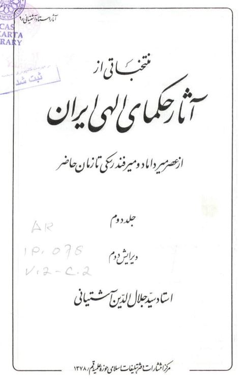 منتخباتی از آثار حکمای الهی ایران از عصر میرداماد و میرفندرسکی تا زمان حاضر
