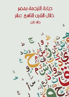 الترجمة في مصر ق 19م