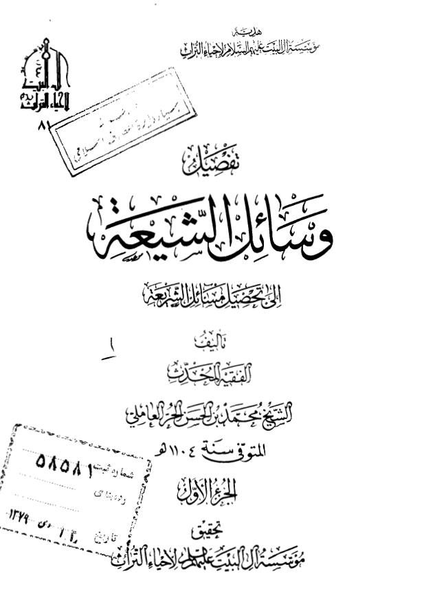تفصیل وسائل الشیعه الی تحصیل مسائل الشریعه