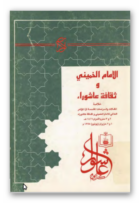 الامام الخمینی و ثقافه عاشوراء؛ خلاصه المقالات و الدراسات المقدمه الی الموتمر العالمی للامام الخمینی و ثقافه عاشوراء (2 و 3 محرم الحرام 1416 هـ، 1 و 2 حزیران 1995 م)