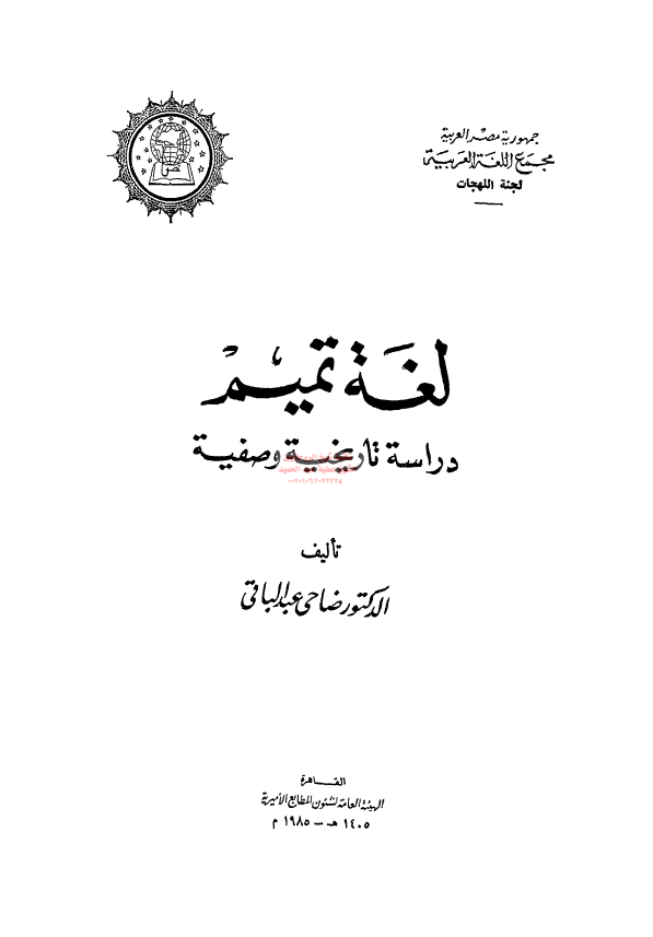 لغه تمیم؛ دراسه تاریخیه وصفیه