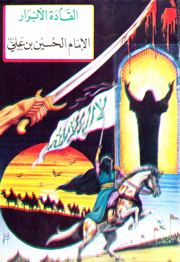 القاده الابرار - الامام الحسین بن علی (ع)