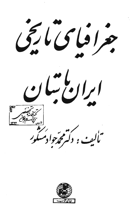 جغرافياي تاريخي ايران باستان