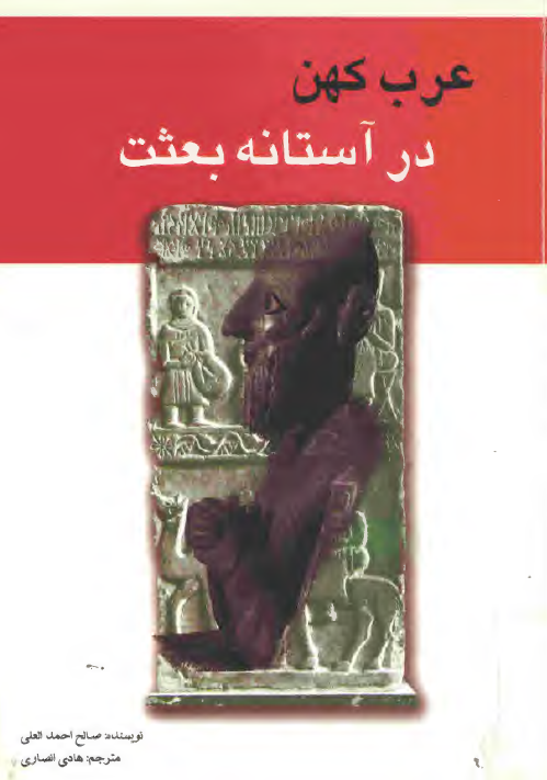 عرب کهن در آستانه بعثت 