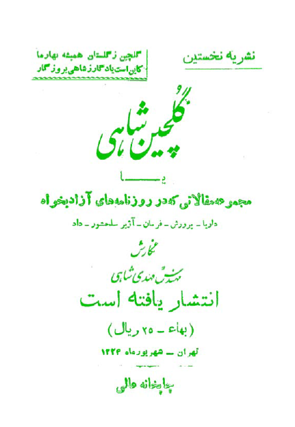 گلچین شاهی (مجموعه مقالاتی که در روزنامه های آزادیخواه داریا، پرورش، فرمان، آژیر سلحشور و داد انتشار یافته است)